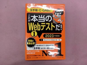 これが本当のWebテストだ! 2023年度版(1) SPIノートの会