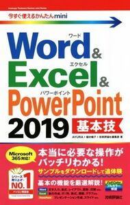 Word & Excel & PowerPoint2019 基本技 今すぐ使えるかんたんmini/AYURA(著者),稲村暢子(著者),技術評論