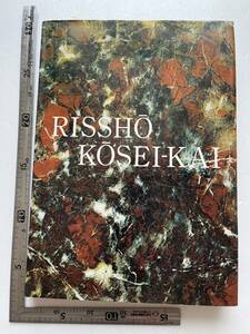 英文『RISSHO KOSEI-KAI』立正佼成会/1966年　立正佼成会の英文紹介書　新興宗教