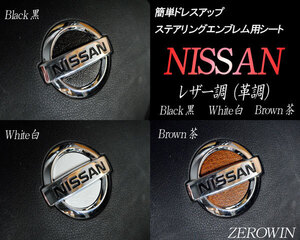 送料無料 レザー調 革調ステアリングエンブレムシート エクストレイルT31/T32 日産ハンドル用