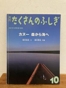 月刊たくさんのふしぎ　カヌー　森から海へ　2001年10月号（第199号）