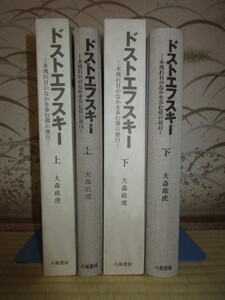 全2巻揃い　ドストエフスキー　木漏れ日のなかを歩む獏の独白　上・下　大森政虎　八坂書房　使用感なく状態良好 ケースに小汚れ・擦れキズ