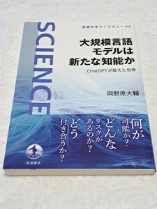 大規模言語モデルは新たな知能か　ＣｈａｔＧＰＴが変えた世界 （岩波科学ライブラリー　３１９） 岡野原大輔／著