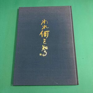 われ何を知る　石田徳次郎　思考展開の50年　幻一　H