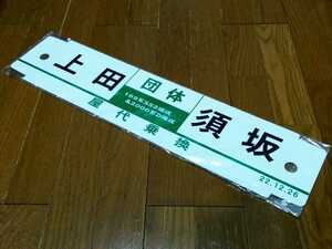 国鉄１６９系電車　団体１６９系Ｓ５２編成＆２０００系Ｄ編成の旅号　上田⇔須坂　プラサボ　しなの鉄道×長野電鉄