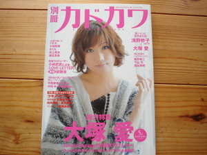 ☆彡別冊カドカワ　総力特集　大塚愛　2008