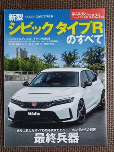 ★ホンダ シビック・タイプRのすべて（11代目追加車種）★モーターファン別冊 ニューモデル速報 第625弾★