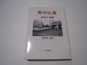 野中広務　素顔と軌跡　　海野謙二編著