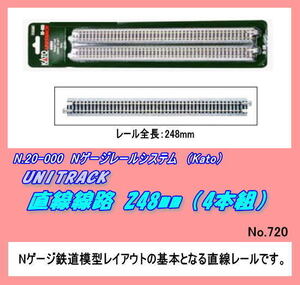 TOP-20-000 (N) 直線線路　248ｍｍ「4本組」　（Kato）