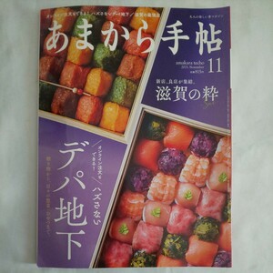 あまから手帖2021年11月号★デパ地下贈り物惣菜おやつ滋賀新店グルメ大人の愉しい食マガジン