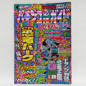 パチンコ必勝ガイド 1995年 1.1号