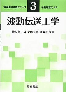 [A12276480]波動伝送工学 (電波工学基礎シリーズ 3) 新井 宏之、 榊原 久二男; 太郎丸 眞