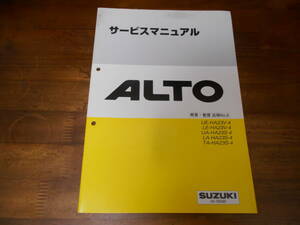 J3847 / アルト ALTO HA23V-4 HA23S-4 サービスマニュアル 概要・整備・追補 No.6 2002-4