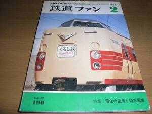 鉄道ファン1977年2月号 電化の進展と特急電車