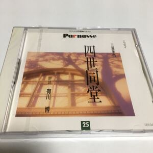 水星価格！新品 サウンド文学館パルナス 三浦朱門/四世同堂 朗読/有川博