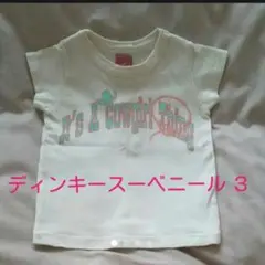 ディンキースーベニール サイズ３  ベージュ　かわいい　プリント　Tシャツ