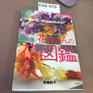 E08-079 最新花屋さんの花図鑑 買いたい花の名前がわかる！主婦の友社