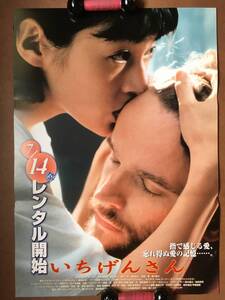 ポスター『 いちげんさん』（1999年） 鈴木保奈美 エドワード・アタートン デヴィッド・ゾペティ 中田喜子 蟹江敬三 塩屋俊 ICHIGENSAN