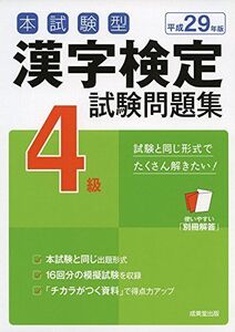 [A01964725]本試験型 漢字検定4級試験問題集〈平成29年版〉 成美堂出版編集部