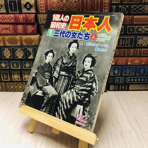 8-1 1億人の昭和史日本人1　三代の女たち　上　明治・大正編