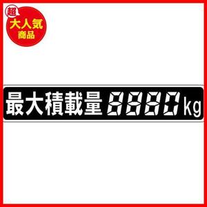 【数に限りあり！】 ★1枚★ 220×40㎜ 数字を塗りつぶし全ての積載量表示が可能 デジタル4桁 最大積載量ラベル 最大積載量ステッカー