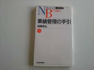 業績管理の手引　遠藤泰弘　a333