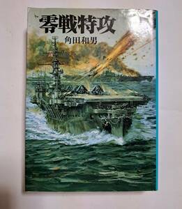 朝日ソノラマ ; 零戦特攻