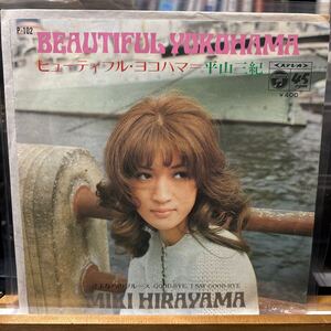 平山三紀 Miki Hirayama 【ビューティフル・ヨコハマ = Beautiful Yokohama】EPレコード Columbia P-102