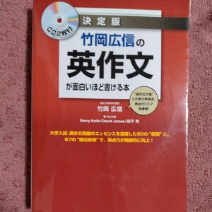 竹岡広信の英作文が面白いほど書ける本　決定版 竹岡広信／著 （978-4-8061-3340-7）