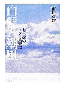 白髪と潮風 七十歳のヨット挑戦譚/前川久次【著】