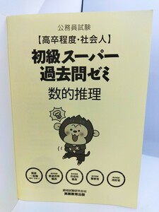 公務員試験 「高卒程度・社会人」初級スーパー過去問ゼミ 数的推理