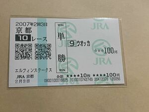 【単勝馬券⑦】2007年　エルフィンステークス　ウオッカ 現地購入