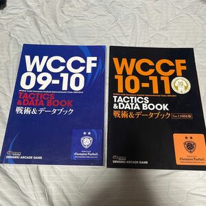 WCCF09-10 & WCCF10-11 Ver.2.0対応版 & WCCF11-12 戦術&データブック特典カード無し