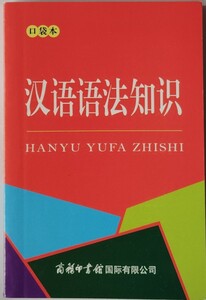 【中国語】漢語語法知識 口袋本 商務印書館 日本語無いので注意。中国語文法の本。