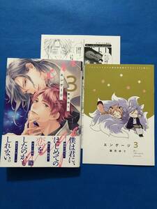 ☆エンゲージ 3【有償小冊子・P付】☆南月ゆう