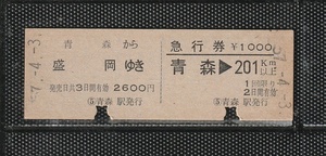 国鉄仙台印刷 青森から盛岡ゆき・青森＞201㎞以上 青地紋 D型 硬券乗車券＋急行券 一葉式 下パンチ券 