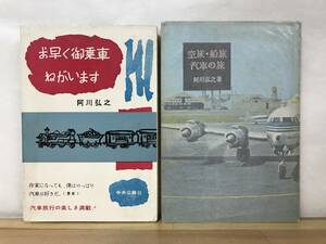 r02●【阿川弘之 初版本2冊】お早く御乗車ねがいます/空旅船旅汽車の旅■阿川佐和子 春の城 雲の墓標 山本五十六 米内光政 230908