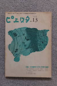 『ピエロタ』第13号 特集・吉本隆明の文学と思想の論理 粟津則雄 白川正芳 岡庭昇 菅孝行 河野信子 小川和佑 橋本真理 花井純一郎 芝山幹郎