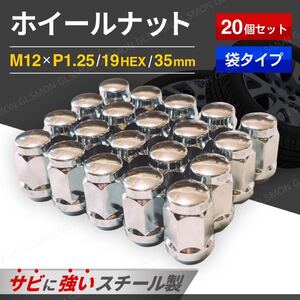 ホイールナット 袋ナット M12 P1.25 35mm 19HEX テーパー 20個 セット ニッサン 日産 スバル スズキ クローム メッキ スチールナット ツバ