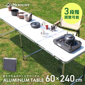 アウトドアテーブル 折りたたみ 高さ調整 軽量 アルミ 収納 レジャーテーブル キャンプ バーベキュー 240cm×60cm ローテーブル MERMONT