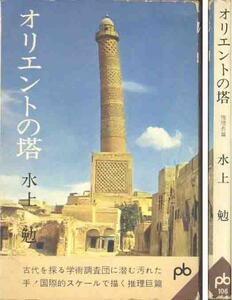 水上勉「オリエントの塔」推理小説　ポケット文春　初版