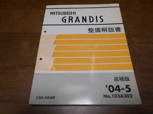 A6558 / グランディス GRANDIS UA-NA4W　整備解説書 追補版 2004 - 5