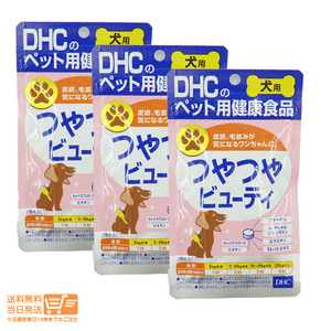 DHC 愛犬用 つやつやビューティ 60粒 ペット用健康食品 サプリメント 栄養補助食品 3個セット 送料無料