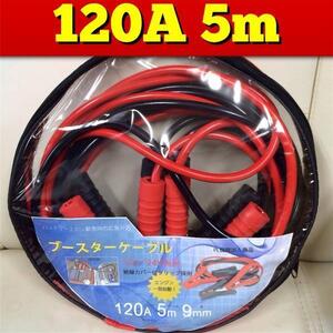 ブースターケーブル　5m 120A アンペア　DC12V/24V まるま　maruma