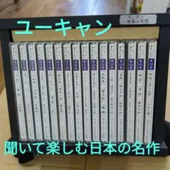 ユーキャン　聞いて楽しむ 日本の名作 CD