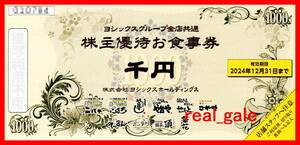 ■■送料無料■■ヨシックス 株主優待券 １０００円お食事券■や台や/や台ずし/ニパチ■２０２４年１２月３１日まで■Ｅ