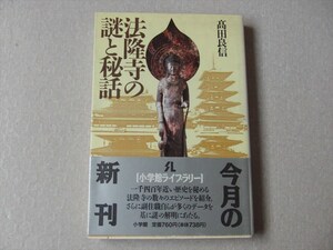 『「法隆寺の謎と秘話」高田良信著、小学館ライブラリー★帯付き』★送料１８５円