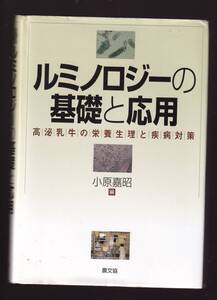 ルミノロジーの基礎と応用　高泌乳牛の栄養生理と疾病対策　小原嘉昭編 農文協 　(家畜生理学 家畜飼養学 反芻動物生理学 家畜栄養生理学