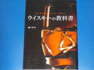 ウイスキーの教科書★THE WHISKY CATALOG & BIBLE★橋口 孝司★株式会社 新星出版社★絶版★