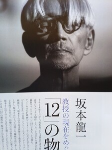 即決 坂本龍一 婦人画報 保存版 坂本龍一 12の物語 坂本龍一の愛用品 私物を公開 